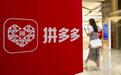 半年股价翻倍 拼多多还能拼多久？