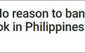 菲律宾总统发言人表态没理由禁TikTok 连他自己都在使用