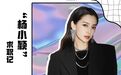 “审美在线”的Angelababy：我唯一的竞争对手，就是自己