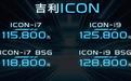 做这个时代的“icon”，吉利ICON 5G线上发布，售价11.58万起