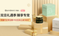 双旦“豪”礼相赠！夸迪科学护肤助力跨年high不停！