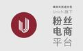 Unichi上线粉丝电商平台U秀，推动品牌粉丝创收