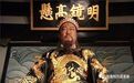 “日断阳、夜断阴”包公的额头为何会有月牙