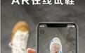 网上买鞋怎么试？京东喊你在线AR试鞋！