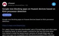 Google应用彻底封杀麒麟SoC，其实是乌龙一场