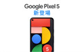 谷歌日本泄露Pixel 5价格和预购信息 比前代更便宜