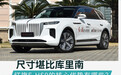 尺寸堪比库里南 红旗E-HS9的核心优势有哪些？