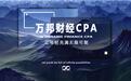 杭州万邦财经CPA，助力中国财经行业整体水平实现跨越性成长