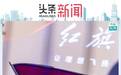 红旗“期中放榜”：半年销量破7万，三款新车已在路上