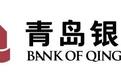 青岛银行资本充足率恶化 频遭罚单、骗贷或存内控漏洞
