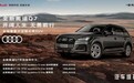 全新奥迪Q7：后旗舰时代的自我修养