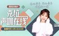 小猪佩奇配音演员陈奕雯做客《克拉声咖在线》，带你重返童年