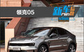 新车产品力指数：领克05