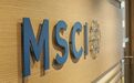 MSCI公布季度指数调整结果：京沪高铁、中芯国际等入选