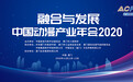 融合与发展•中国动漫产业年会2020将落地厦门|倒计时3天