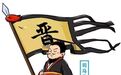 晋朝灭亡后，如果两晋所有皇帝聚在一起，晋武帝司马炎会先抽谁？