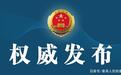 内蒙古检察机关依法对王威亮（副厅级）涉嫌受贿、玩忽职守案提起公诉