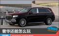 奢华还能怎么玩 迈巴赫GLS新车图解