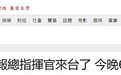 台媒炒作美空军专机傍晚抵台，台外事部门紧急否认CIA局长访台