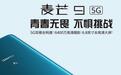 北京电信&华为麦芒9全新首发直播 办5G套餐享购机直降千元优惠