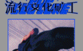 原 教 旨 主 义 周 杰 伦
