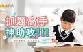 错题本怎么用？精益“抓题高手”让学习更轻松！