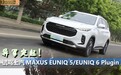 异军突起！试驾上汽MAXUS EUNIQ 5/EUNIQ 6 Plugin