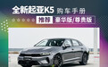 「全新起亚K5购车手册」落地16万！不买都亏？