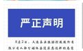 大连圣亚回应董事长杨子平声明：擅自发布公告等说法系恶意误导