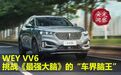 WEY VV6，挑战《最强大脑》的“车界脑王”
