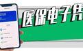 湖北上线“医保电子凭证”，快来领取