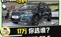 两款外观个性的SUV谁更务实 天逸 C5 AIRCROSS VS 马自达CX-5
