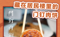 藏在居民楼里的肉饼，一般人找不到