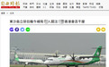 被香港要求返航的台军包机补飞 绿媒：担心再被“干扰”