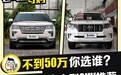 不到50万的实惠之选 四款豪华中大型SUV推荐