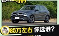 谁才是真正的万人迷 奔驰GLE VS 揽胜运动版