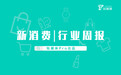 新消费行业周报：第35周全球投融资共收录53起，总额约130亿人民币，B站5.13亿港元战投欢喜传媒｜钛媒体Pro周报