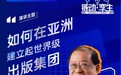 世界科技出版集团主席潘国驹：跨语言文化传播驱动全产业链聚集