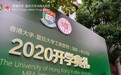 求知于当下，无惧未来：复旦-港大IMBA项目2020级开学典礼热烈举行