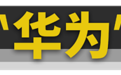 如果手机厂商造车，你会买苹果还是华为?