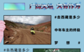 有多少人去川藏线完成精神苦旅，就有多少私家车报废于此