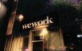 尚未脱身财务困境，作死的WeWork又在疯狂扩张