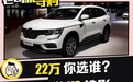 设计感与实用兼顾的合资品牌紧凑型SUV 科雷傲 VS 皓影