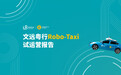 文远知行：自动驾驶出租车Robo-Taxi试运营报告