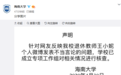退休教师王小妮发表不当言论，海南大学：学校已成立专项工作组核查