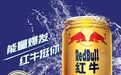 红牛安奈吉成市场破局者，开启红牛品牌发展新篇章