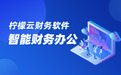 进击的柠檬云财务软件：永久免费、持续升级、权威推荐