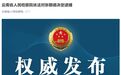 云南一厅级干部被逮捕，两名干部被查，一名干部被处分