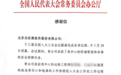 多年服务全国人大会议 北信源恪尽职守再获致谢信
