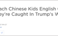 “就因为教中国小孩英语，我可能面临牢狱之灾”